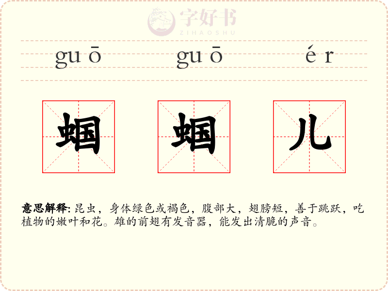 蝈蝈儿