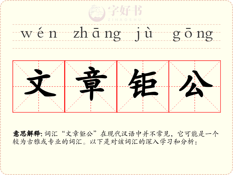 文章钜公