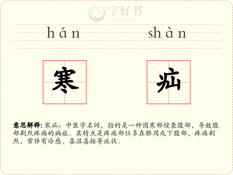 寒疝