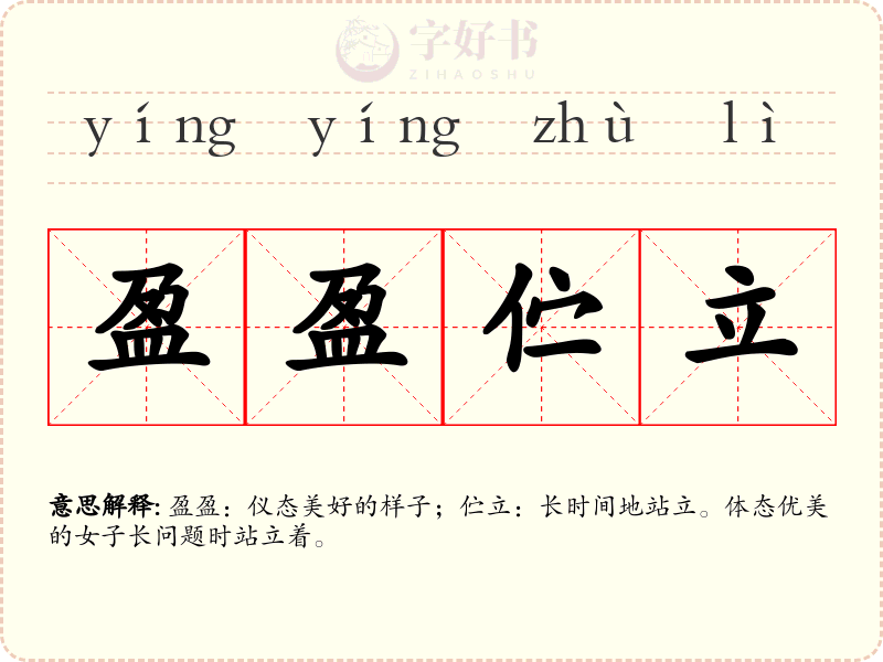 盈盈伫立