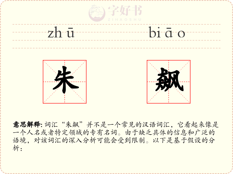 朱飙