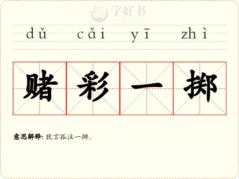 赌彩一掷