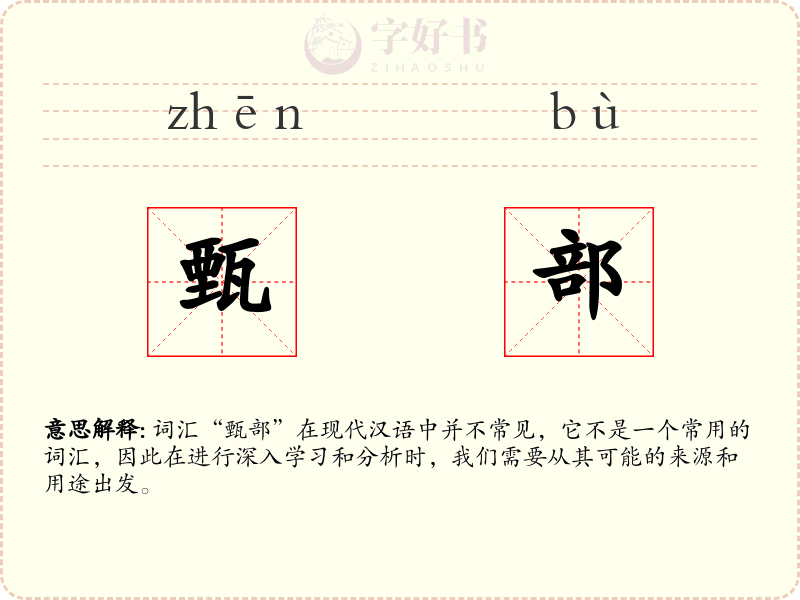 甄部