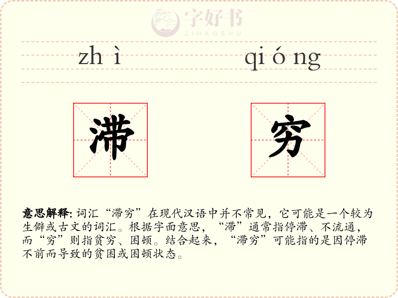 滞穷