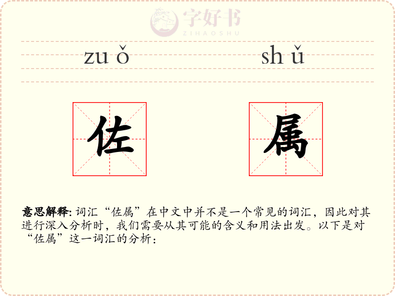佐属