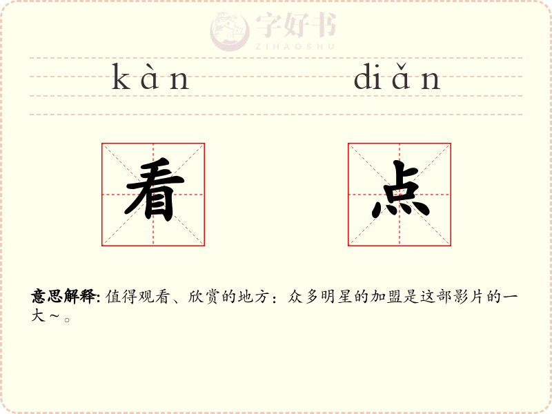 看点