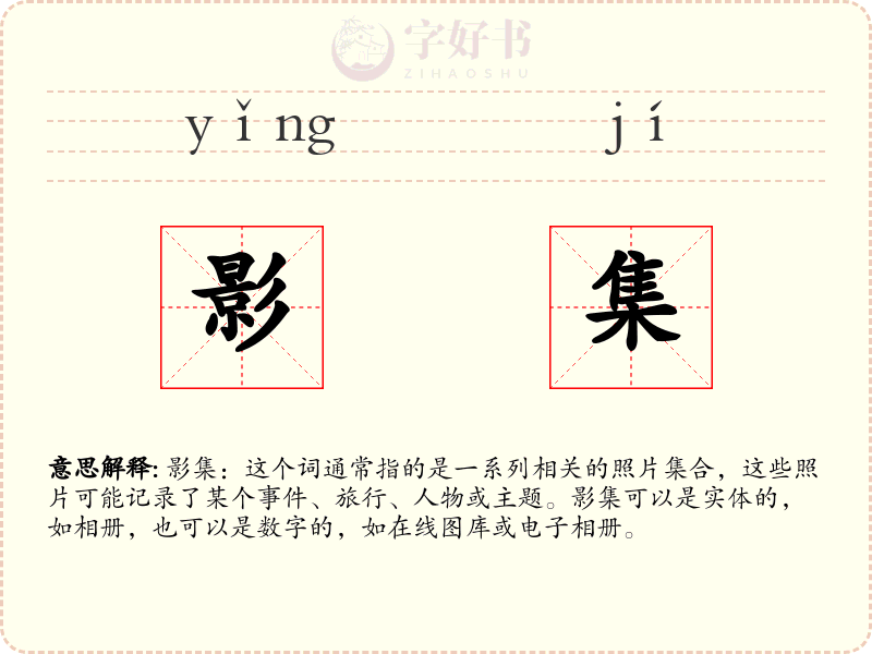 影集