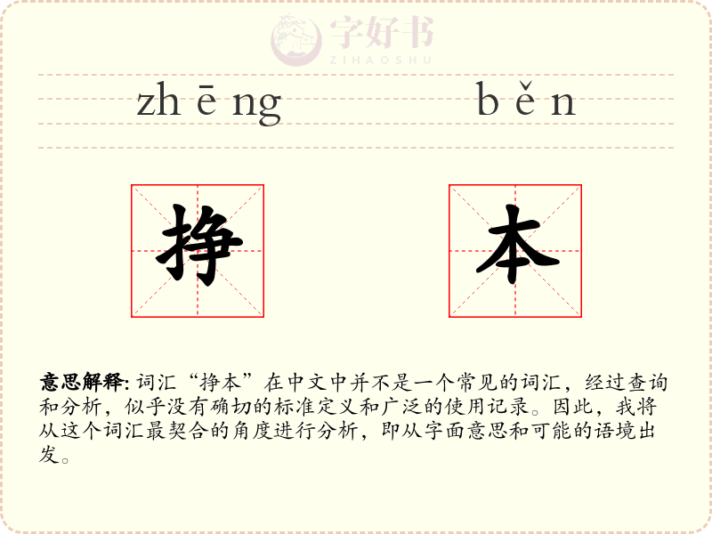 挣本