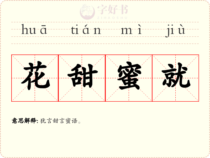 花甜蜜就
