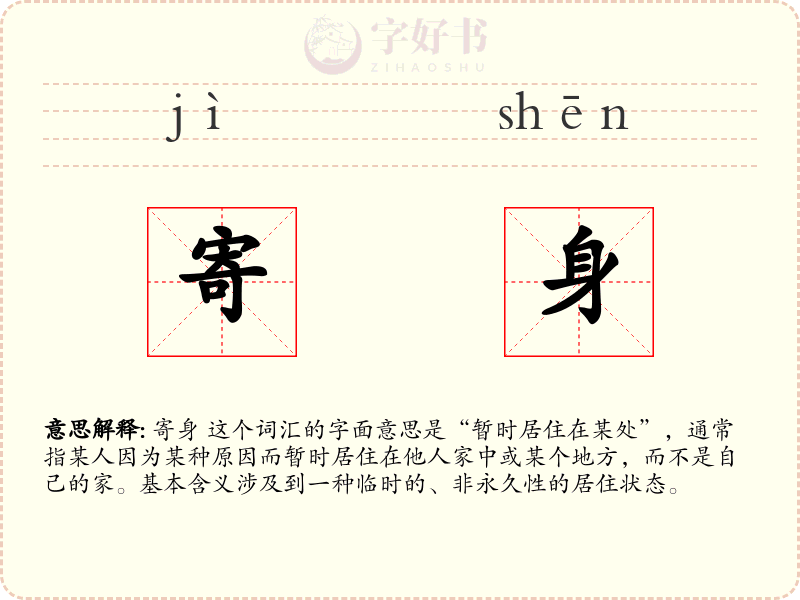 寄身