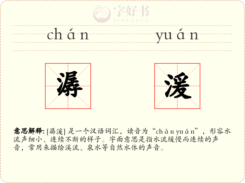 潺湲