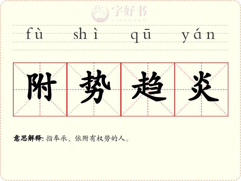 附势趋炎