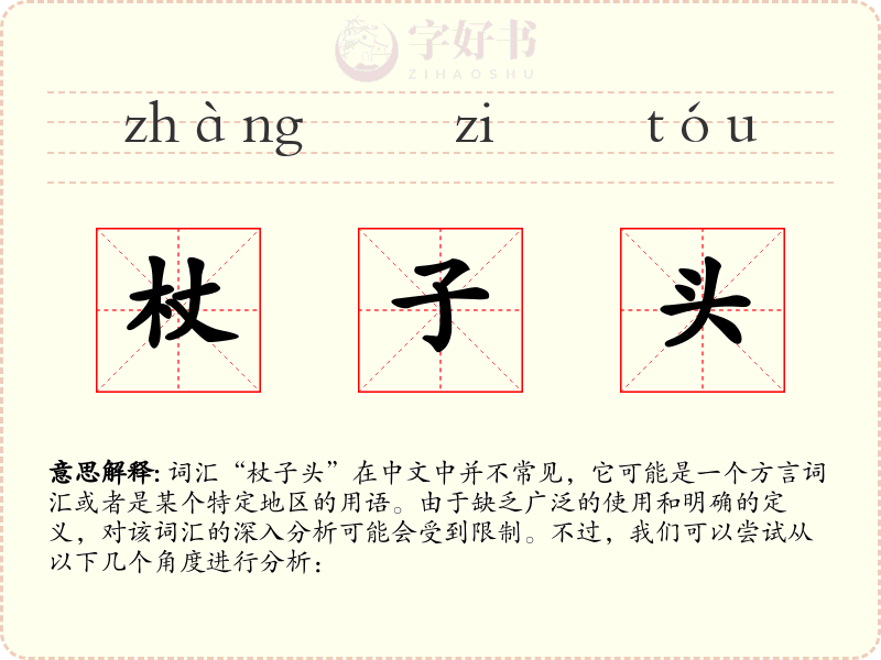杖子头