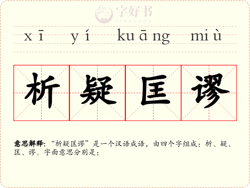 析疑匡谬