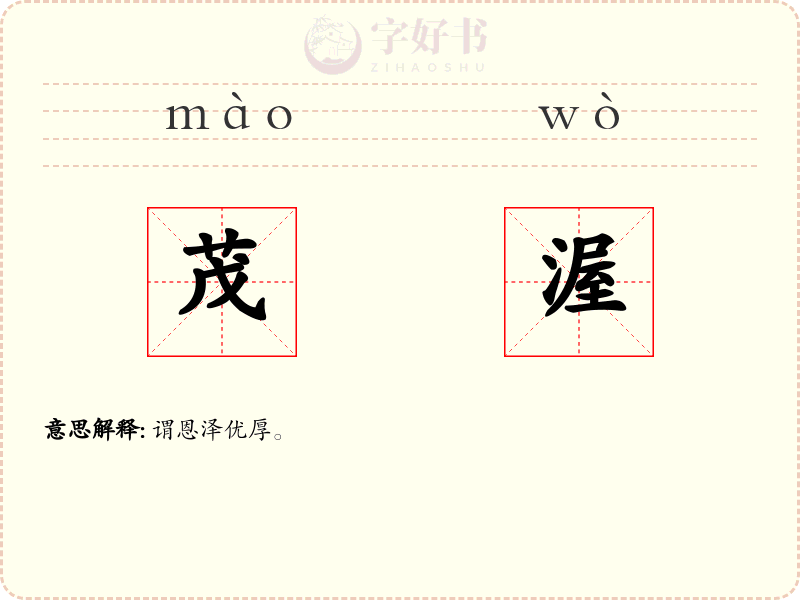 茂渥