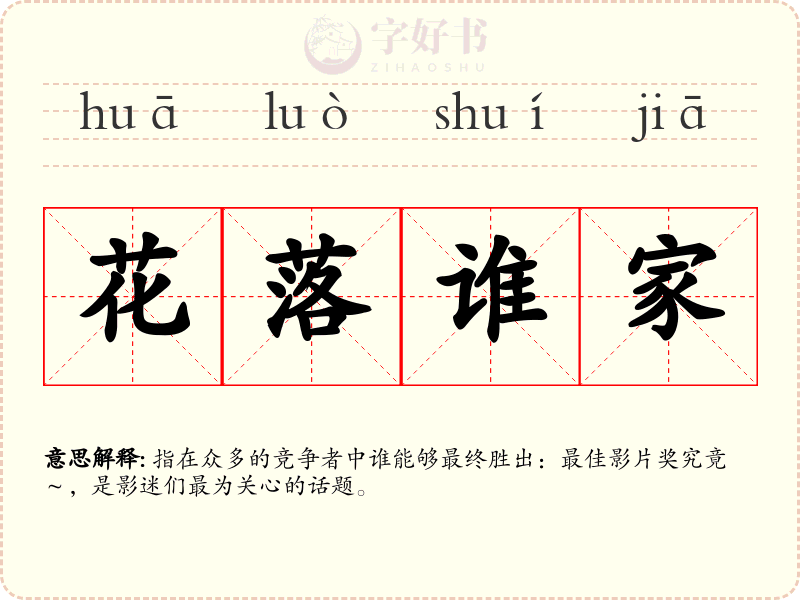 花落谁家
