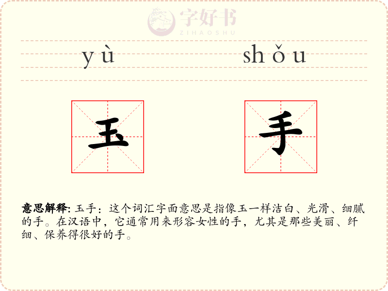 玉手
