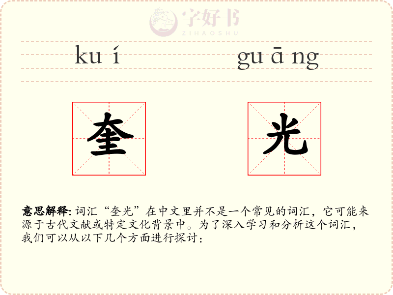 奎光