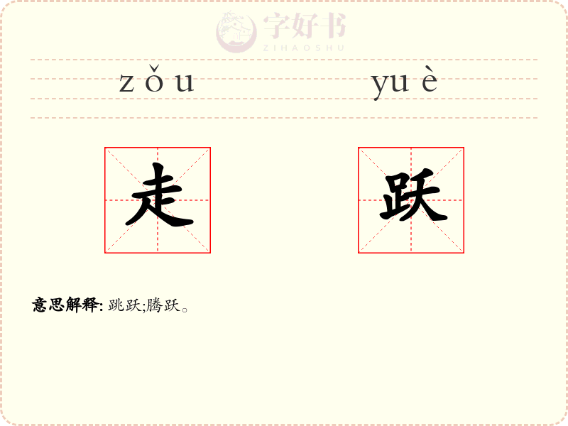 走跃
