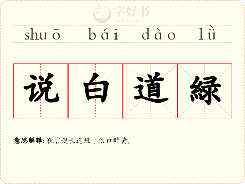 说白道緑