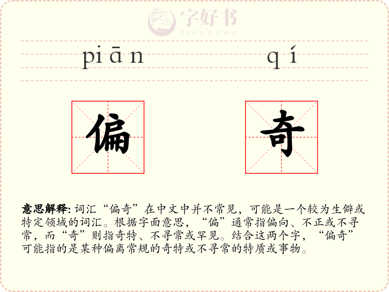 偏奇