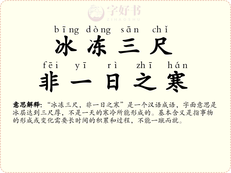 冰冻三尺，非一日之寒