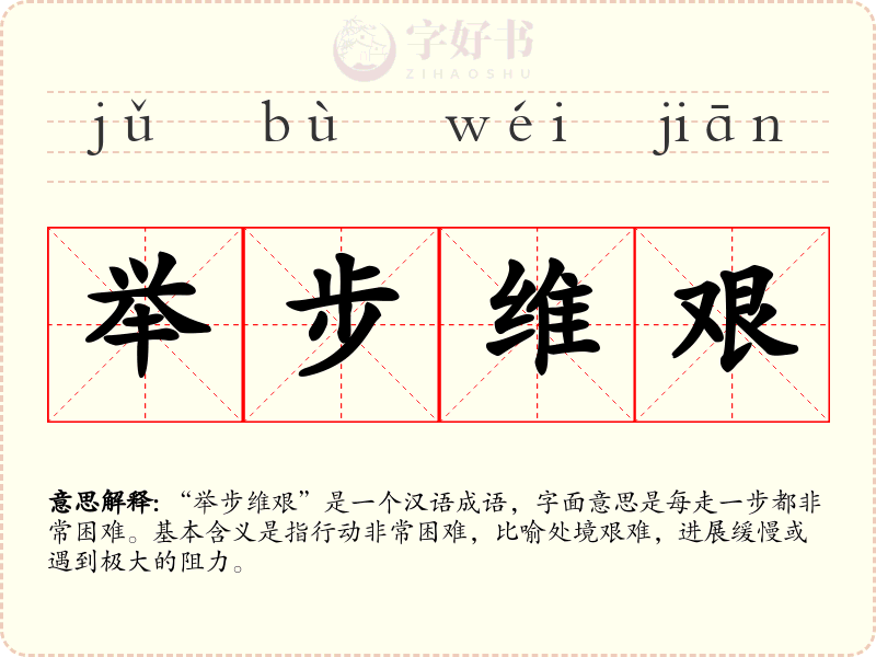 举步维艰