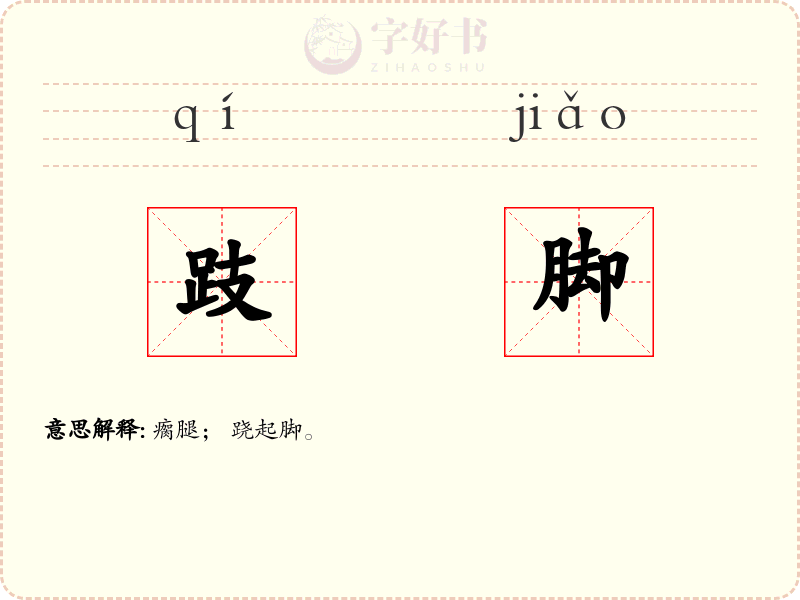 跂脚