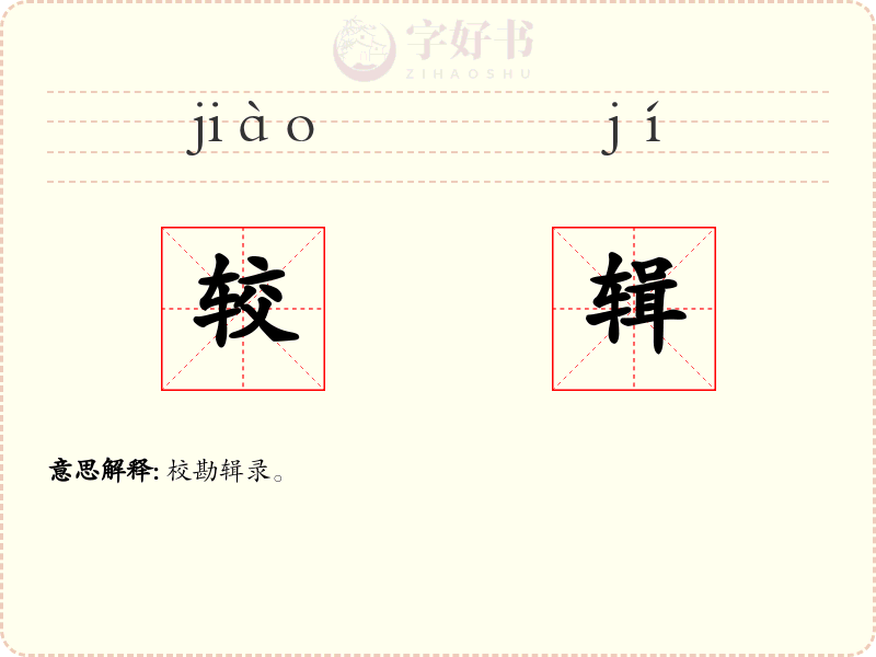 较辑