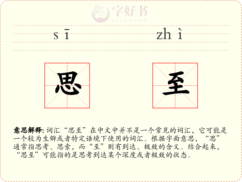 思至