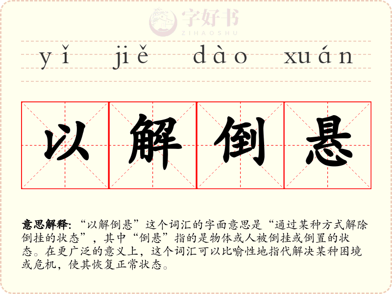 以解倒悬