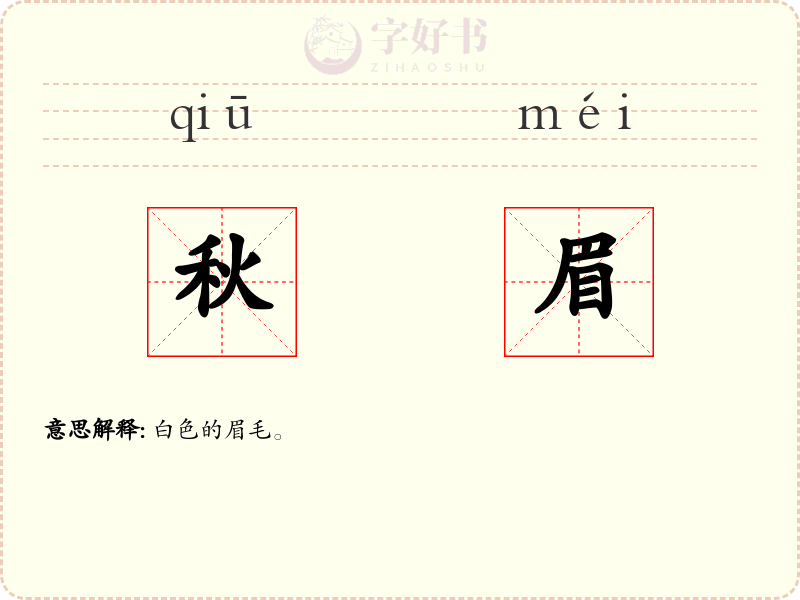 秋眉
