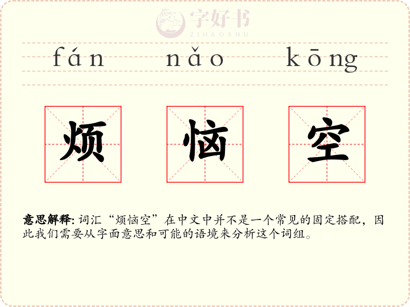 烦恼空