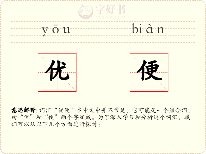 优便