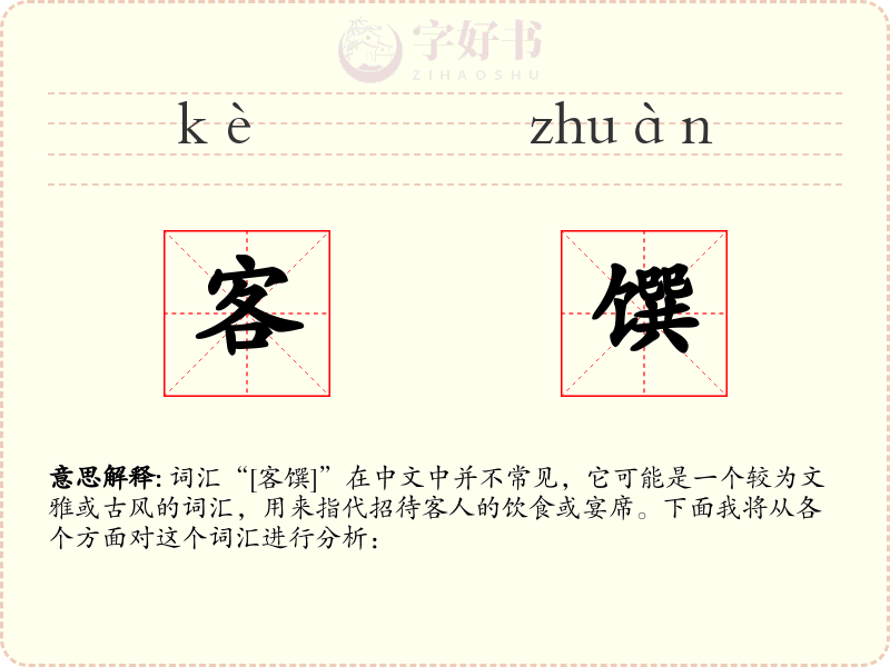 客馔