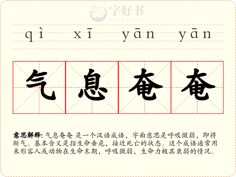 气息奄奄