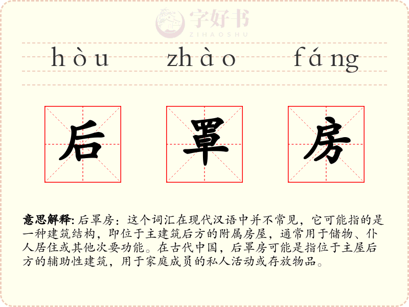 后罩房