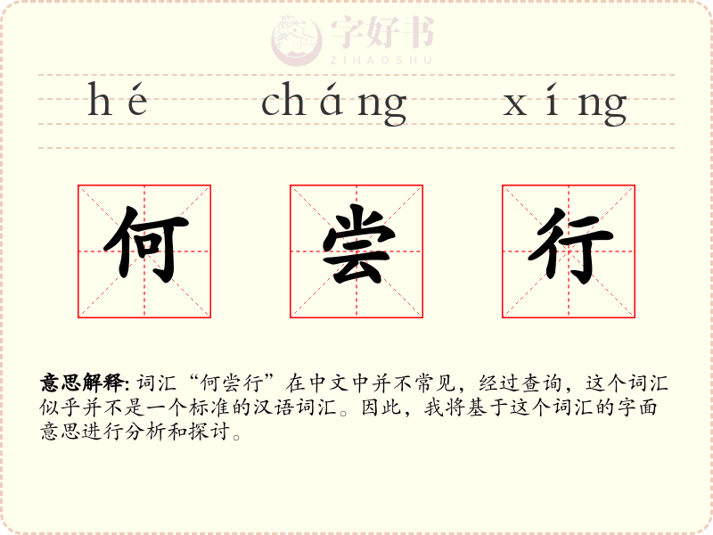 何尝行