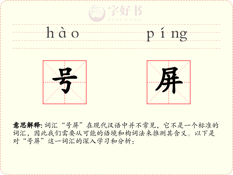 号屏