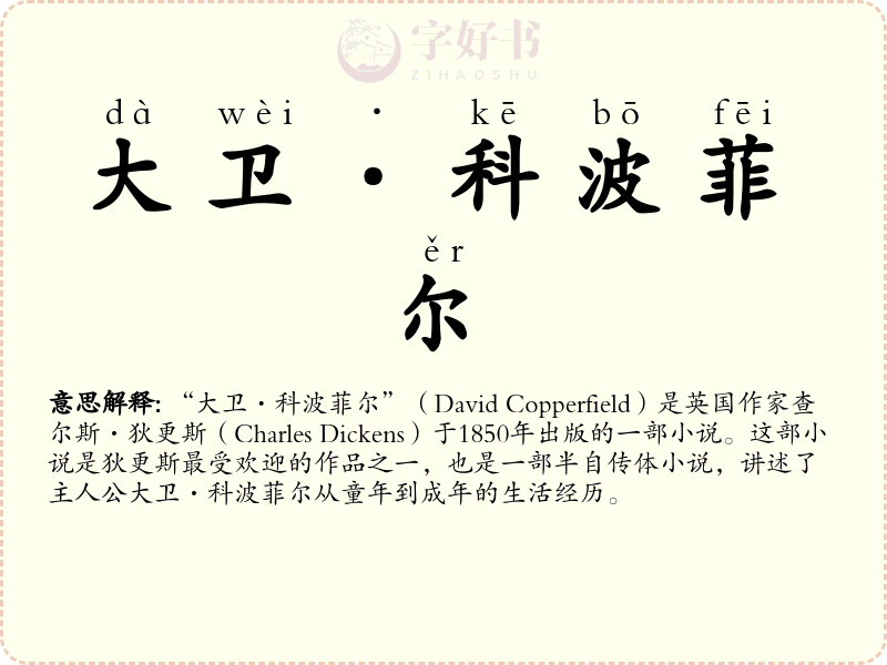 大卫·科波菲尔