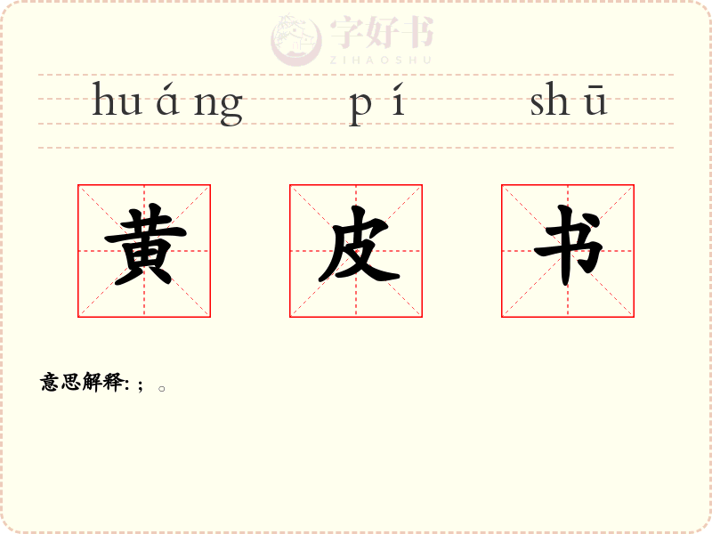 黄皮书