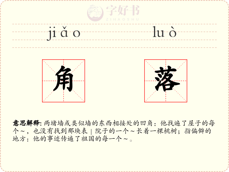 角落