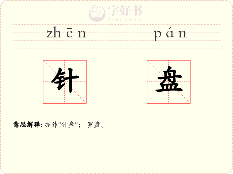 针盘