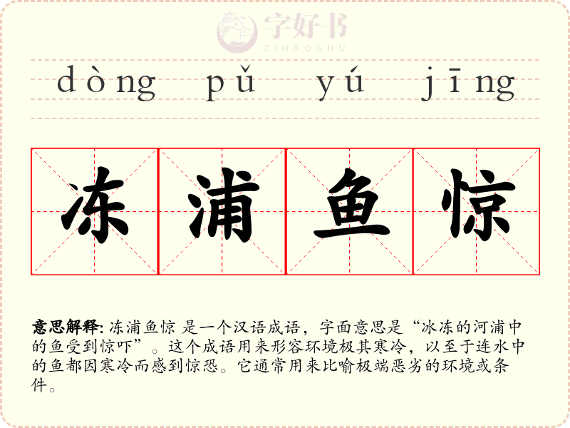 冻浦鱼惊