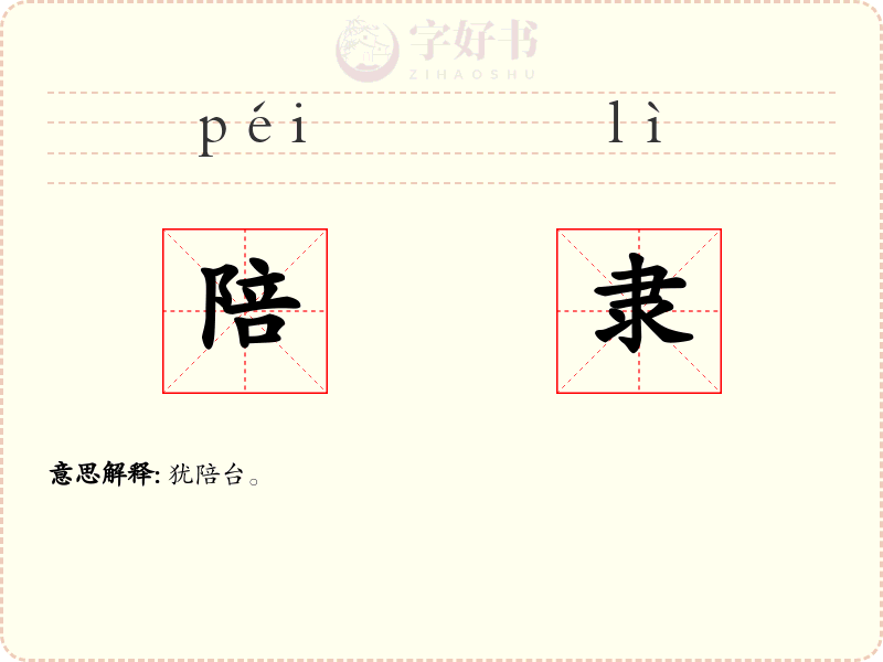 陪隶