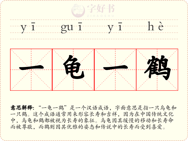 一龟一鹤