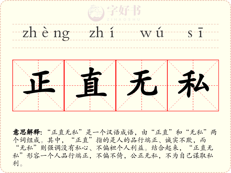 正直无私