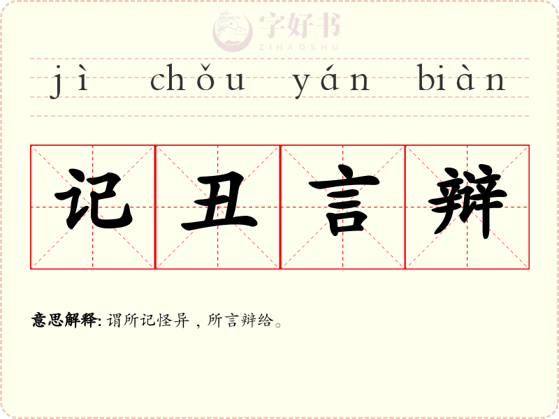 记丑言辩