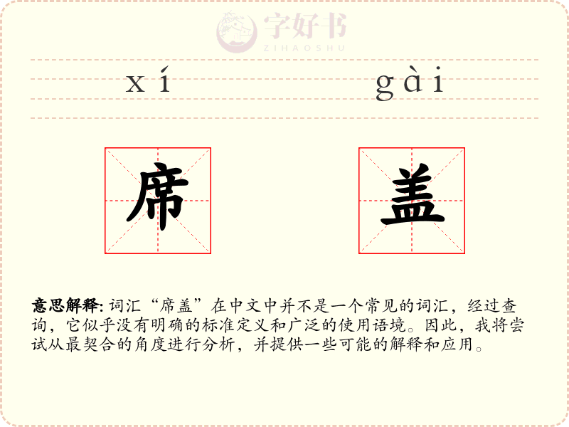 席盖