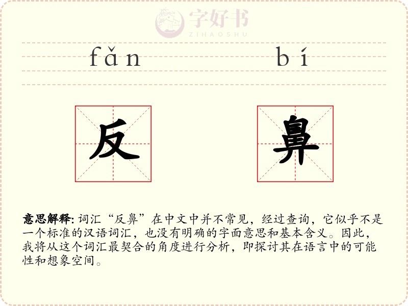 反鼻